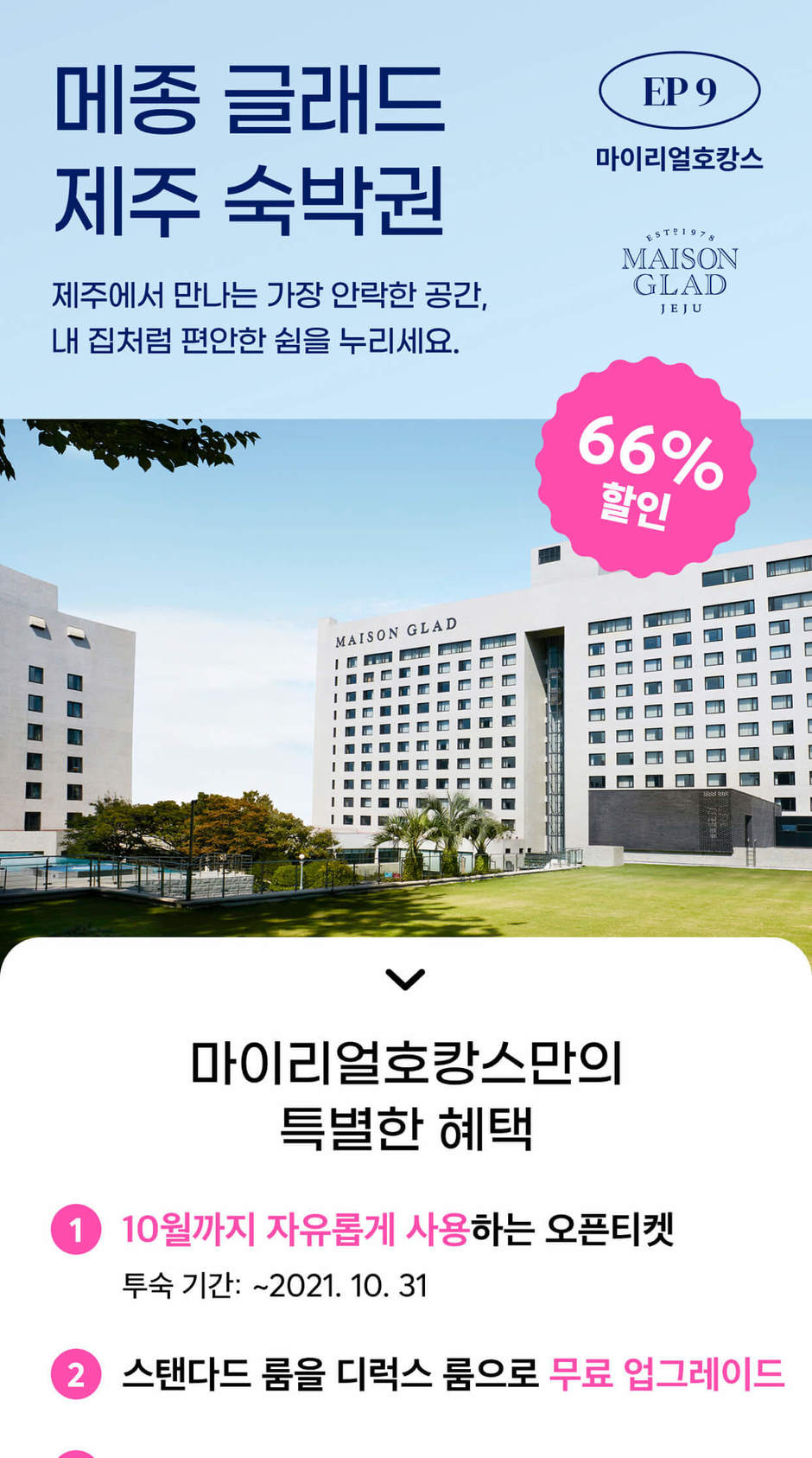 매진] 메종 글래드 제주 숙박권 [10월까지 숙박 가능] :: 나다운 진짜 여행