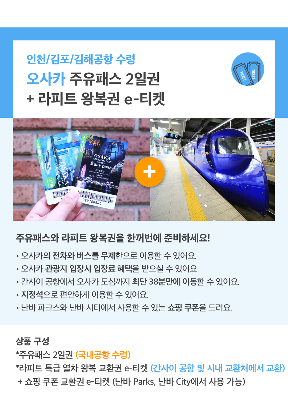 인천/김포/김해공항 수령] 주유패스 2일 + 라피트 왕복권 E-티켓 :: 나다운 진짜 여행