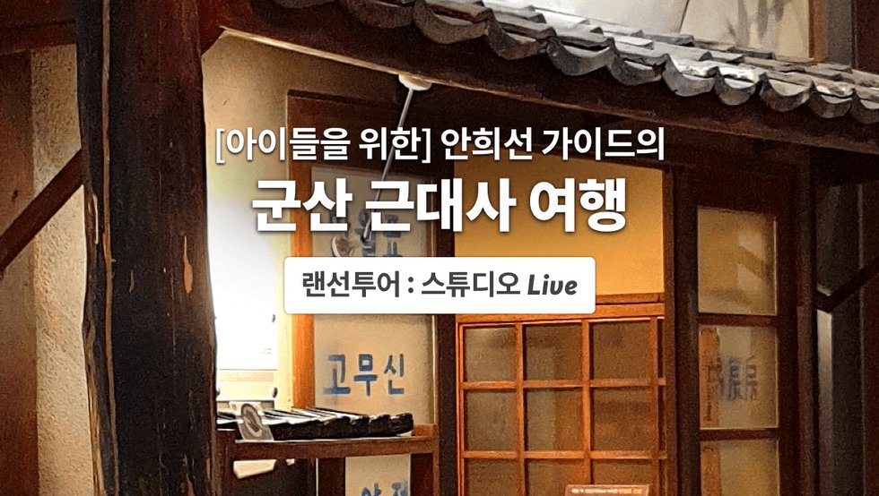 아이들을 위한 랜선Live] 안희선 가이드의 군산 근대사 여행 :: 나다운 진짜 여행