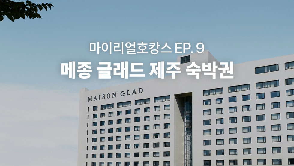 매진] 메종 글래드 제주 숙박권 [10월까지 숙박 가능] :: 나다운 진짜 여행