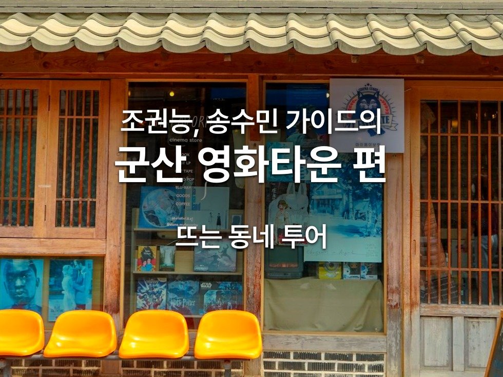 전북/군산] #뜨는동네투어 / 조권능, 송수민 가이드의 군산 영화타운 편 :: 나다운 진짜 여행