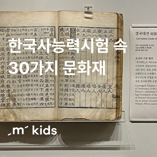 [키즈][서울/용산]  (삼국~조선) 국립중앙박물관 한국사능력시험 30가지 문화유산 투어
